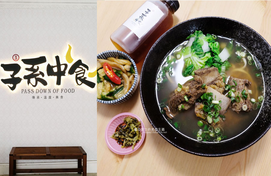 台中北區│子系中食-傳承花蓮在地17年美食孫叔叔牛肉麵，蔬果清燉湯頭，一中商圈麵館推薦