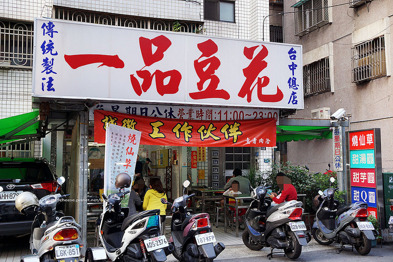 【台中北區】一品豆花總店-30年老店.桂圓糯米粥.豆花豆漿粉圓薏仁粉粿剉冰.夏天冰品冬天有熱湯