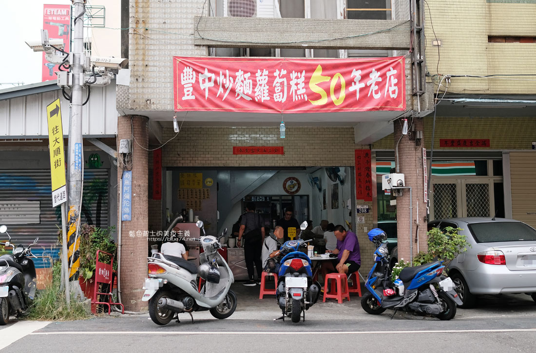 台中豐原│豐中炒麵蘿蔔糕50年老店-豐原在地人氣銅板美食，推煎恰恰的蘿蔔糕和料比湯多的綜合湯，還有提供免費紅茶