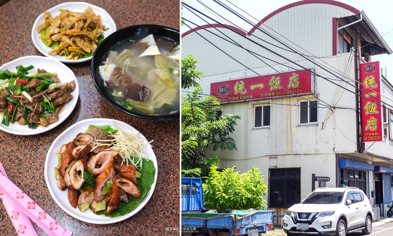 台中大雅│統一飯店-價格實惠，聚會餐廳推薦，清泉崗空軍基地附近眷村美食