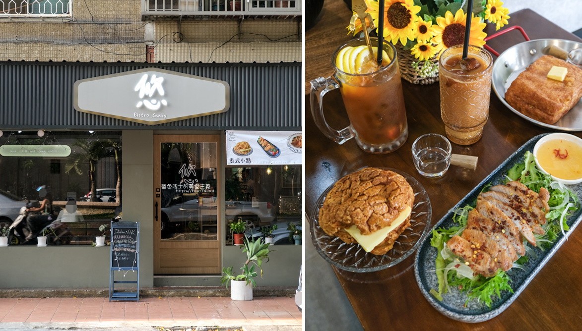 台中北區│悠Bistro Sway-香港老闆供應沙拉、港式點心、甜點和義大利麵跟燉飯