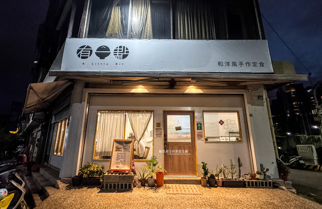 台中南區│有一點和洋風手作定食A Little Bit-台中南區推薦定食屋，建議先訂位