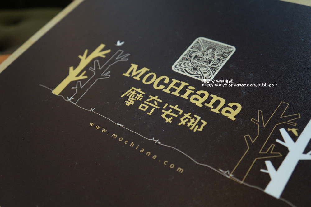 摩奇安娜 MOCHiana 咖啡館 – 以價位來說.CP值高.態度好.可惜是離我好遠的北屯區喔