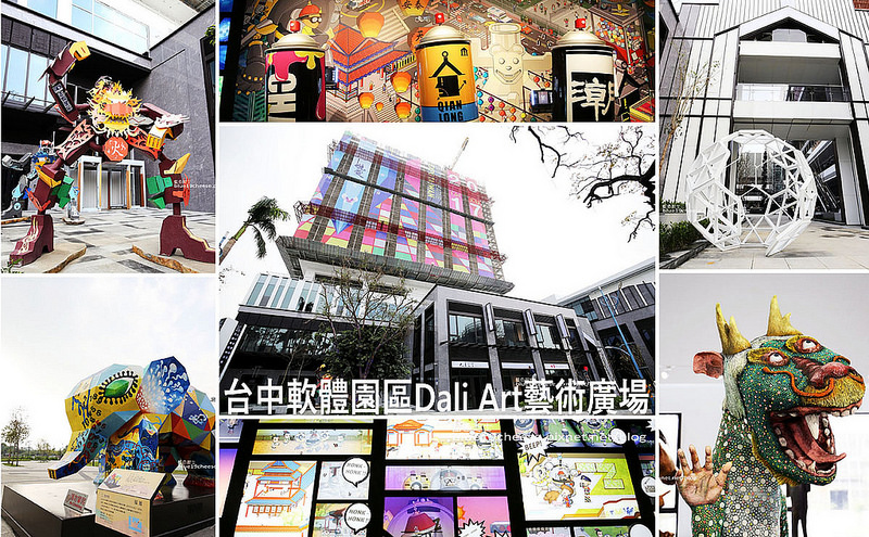 台中軟體園區Dali Art藝術廣場