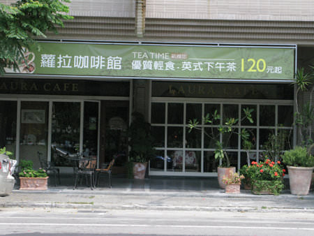 【台中南屯美食】LAURACAFE蘿拉咖啡館