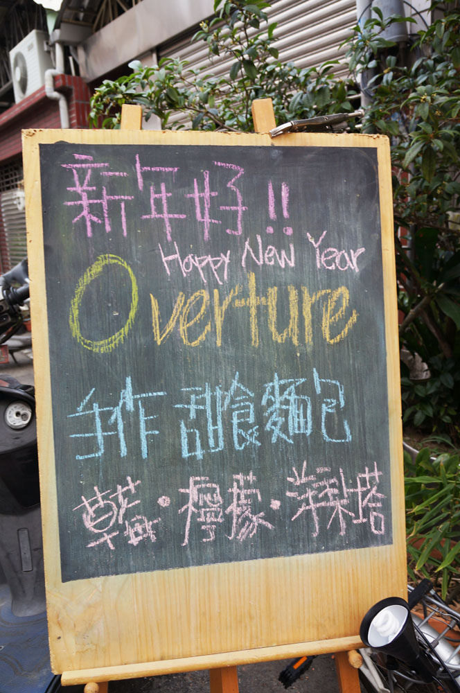 【台中北屯】Overture序曲-手作麵包甜食藏在洗衣店1樓耶.巧遇康小姍