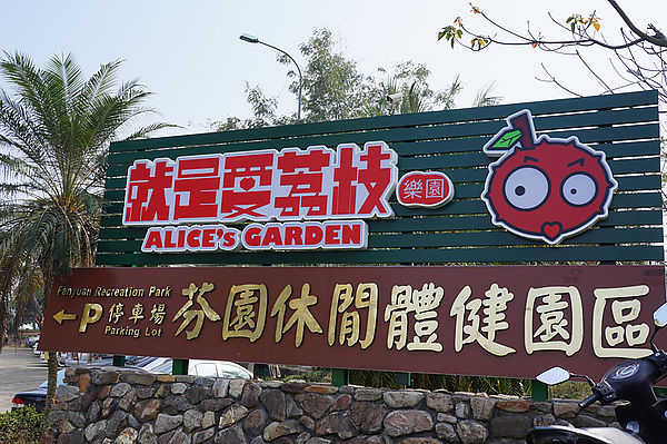 【彰化芬園親子景點餐廳】就是愛荔枝樂園 ALICE’S GARDEN – 適合消耗小孩體力.溜小孩的好地方啦XD