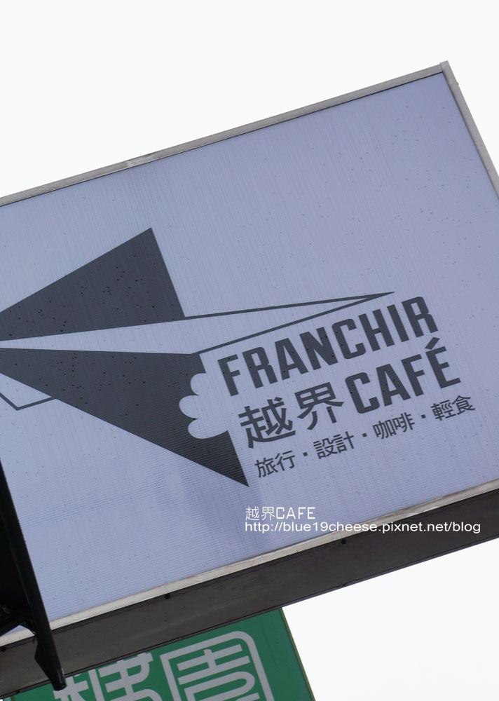 台中 越界咖啡 Cafe Franchir – 北屯獵食團初次相見歡囉 (Mitir米提爾 瑪森蛋糕好好吃喔^^)