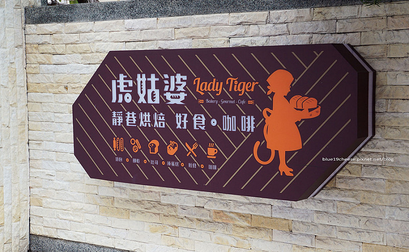 【台中南區】虎姑婆靜巷烘焙 好食咖啡 Lady Tiger – 親子友善餐廳.義麵餅乾麵包燉飯火鍋