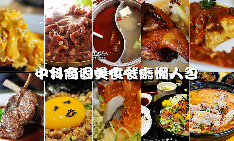 台中中科│台中中科商圈美食餐廳懶人包推薦攻略-集合台中美食部落客推薦中科商圈餐廳.陸續更新中